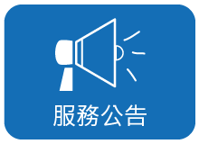 連結：服務公告