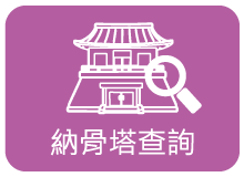 連結：納骨塔查詢