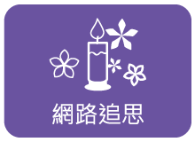 連結：網路追思