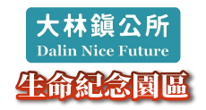 嘉義縣大林鎮生命紀念園區_Logo